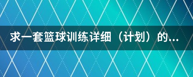 篮球训练一周计划表图片高清